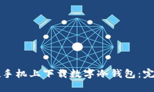 如何在手机上下载数字冷钱包：完整指南