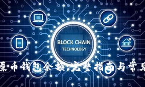 如何查看屎币钱包余额：完整指南与常见问题解析