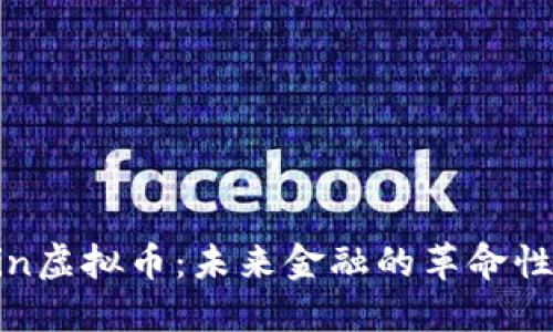 Chain虚拟币：未来金融的革命性力量