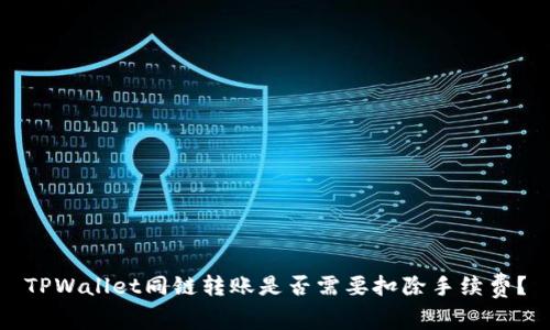 TPWallet同链转账是否需要扣除手续费？