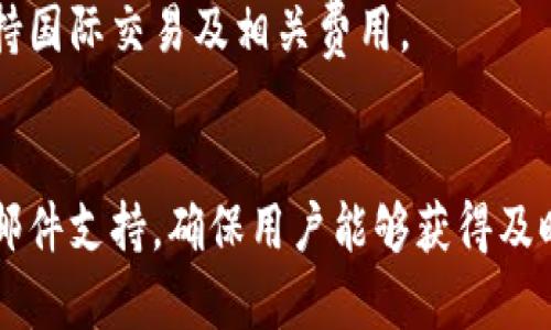   u钱包的合法性及可信度详解 / 
 guanjianci u钱包, U钱包靠谱吗, U钱包使用安全性 /guanjianci 

u钱包简介
u钱包是一种电子支付工具，旨在为用户提供便捷、安全的在线支付和资金管理服务。随着移动互联网的发展，在线支付逐渐成为人们日常生活中不可或缺的一部分。u钱包通过提供灵活的充值、支付和转账等功能，吸引了大量用户注册和使用。

u钱包的合法性
在判断一个电子钱包是否合法时，需要关注几个关键因素：是否获得相应的金融牌照、是否遵循国家的金融法规、是否受到监管以及用户的反馈和评价。首先，u钱包需获得中央银行或相应金融监管机构的批准，才能合法开展业务。
若u钱包没有相应的许可证，那么其运营可能处于非法状态，用户在使用过程中会面临较高的风险。其次，u钱包是否遵循国家的金融法规也是一个关键指标。合规经营的电子钱包，会在用户的资金安全方面采取合理措施，例如使用第三方支付平台、采用加密技术等。
最后，通过查询用户评价、投诉等信息，可以判断u钱包在市场上的声誉。如果用户普遍反映其操作简便、安全，那么可以看出其在市场中的合法地位。而相反，如果有大量负面评价和投诉，可能意味着该电子钱包存在一定问题或风险。

u钱包的安全性
安全性是用户在选择电子钱包时最为关心的问题之一。u钱包的安全性主要体现在数据保护、资金安全和用户隐私三个方面。首先，u钱包需要采用安全的加密技术来保护用户的交易数据及个人信息，防止黑客攻击或数据泄露。
另外，u钱包应建立合理的资金管理机制，例如用户资金与平台运营资金分离，确保用户在平台上存入的资金没有被挪用。确保资金安全的同时，u钱包还需提供有效的客服支持，并在发生问题时迅速响应，维护用户的合法权益。
最后，u钱包还需要重视用户隐私保护，明确告知用户其数据的使用和存储方式，并遵循相关法律法规的要求，为用户提供透明的操作体验。

使用u钱包的优缺点
u钱包的优点在于其便捷性和高效性。用户可以随时随地使用手机完成支付和转账，省去了携带现金和排队的麻烦。此外，u钱包通常会提供一些优惠活动和返利计划，提高用户的使用体验。
然而，u钱包也不是没有缺点，主要体现在风险管理和技术稳定性方面。网络故障、系统维护或黑客攻击等问题，可能导致用户无法正常使用服务，甚至造成资金安全隐患。因此，用户在使用u钱包时需谨慎，确保自己了解平台的潜在风险。

如何安全使用u钱包
在使用u钱包的过程中，用户需要采取一些安全措施以保护自身的资金安全。首先，要选择复杂且难以破解的密码，并定期更改。同时，建议开启两步验证功能，以增加账户安全性。
其次，用户在使用u钱包时，需避免在公共Wi-Fi网络环境下进行交易，以防止数据被窃取。此外，务必小心识别网络钓鱼网站和假冒应用程序，确保下载和使用的是官方版本。
最后，用户要定期查看账户交易记录，及时发现可疑交易并进行处理。如果发现异常应立即联系u钱包的客服，寻求帮助和支援。

用户反馈与评价
用户的真实反馈和评价是判断u钱包可靠性的重要依据。通过浏览各种论坛、社交媒体和第三方评价网站，可以获取用户对于u钱包的使用体验。这些反馈能够反映出u钱包的优点和缺陷。
如果大多数用户对u钱包的评价较为积极，且他们愿意推荐给朋友，那么说明该平台在用户满意度和信任度方面取得了一定的成就。相反，如果存在大量的负面评论，用户反映的问题集中，这可能是用户警惕的信号。
特别是在风投资金、用户资金损失等问题上，用户的声音更为重要，应该重视，以便做出理性的判断。

结论
综上所述，关于u钱包的正当性与安全性，用户需保持警惕，结合相关法规、用户评价等方面全面评估。通过理性分析，可以有效避免选错平台导致的风险，确保资金安全。希望每位用户都能在u钱包的使用过程中，做到谨慎、了解风险，并享受科技带来的便利。

相关问题

h4问题一：u钱包如何保证用户资金的安全？/h4
u钱包为保证用户资金安全，采取多种措施。例如，采用银行级加密技术保护用户信息，资金采取分离管理，以防止挪用。同时提供24小时客服支持，第一时间帮助用户解决问题。

h4问题二：u钱包的常见收费模式是什么？/h4
u钱包可能会收取充值费、提现费和转账费等。不同的功能会有不同的收费标准，用户在使用前应仔细阅读相关政策，以减少不必要的费用支出。

h4问题三：如何注册u钱包账户？/h4
一般来说，用户下载u钱包应用，填写个人信息并完成身份验证后，即可注册成功。也可以通过社交账户快速登录，具体步骤可参考其官网的注册指南。

h4问题四：u钱包是否支持国际支付？/h4
u钱包的国际支付支持可能有限，具体取决于平台的合作银行和支付通道。建议用户仔细查阅相关信息，确认是否支持国际交易及相关费用。

h4问题五：遇到问题时如何联系客服？/h4
用户在使用过程中如遇到问题，可以通过u钱包客户端内的客服功能联系客服。此外，官方网站也提供了联系方式和邮件支持，确保用户能够获得及时帮助。