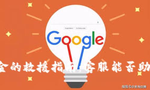 tpWallet丢失资金的救援指南：客服能否助力找回您的损失？