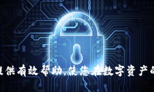 如何通过TP钱包将HT兑换成USDT的详细指南
TP钱包, HT, USDT/guanjianci

在加密货币迅猛发展的背景下，数字资产的转换变得越来越普遍。对于许多用户来说，将HT（Huobi Token）兑换为USDT（Tether）是一项常见需求。TP钱包作为数字资产管理的重要工具，提供了便捷的交易服务。本文将为您详细介绍如何在TP钱包中将HT兑换为USDT，包括步骤、注意事项，以及可能遇到的问题及解决方法。

第一部分：TP钱包简介
TP钱包是一款支持多种数字资产的去中心化钱包，其主要特点是安全性高、操作简单、支持广泛的交易对。用户可以在TP钱包中轻松管理自己的资产，进行转账、兑换等操作。TP钱包支持多种主流币种，同时也不断更新以适应市场变化，满足用户的需求。

第二部分：什么是HT与USDT
HT（Huobi Token）是火币交易所发行的一种代币，它用于提高用户的交易体验与参与度。而USDT（Tether）则是市场上流行的稳定币，旨在保持与美元的1：1锚定，使其在波动的加密市场中提供稳定性。将HT转换为USDT可以带来诸多优势，例如避险、交易灵活性等。

第三部分：如何在TP钱包中兑换HT为USDT
接下来，我们将详细介绍如何在TP钱包中将HT换成USDT。这个过程并不复杂，用户只需遵循以下步骤：

h4步骤一：下载并安装TP钱包/h4
如果您还没有下载TP钱包，首先需要在应用商店中找到并安装该应用。安装完成后，注册或导入已有钱包，确保您能顺利访问您的资产。

h4步骤二：登录钱包并确认资产/h4
成功登录后，您需要确保钱包中有足够的HT作为交易的基础。检查您的资产是否有HT，并确认其数量，确保满足兑换的需求。

h4步骤三：找到兑换功能/h4
在主界面寻找“兑换”或“交易”功能，然后点击进入。在界面上，您会看到两个输入框，一个是“从”部分，即您要兑换的货币（此处为HT），另一个是“到”部分，即要获得的货币（USDT）。

h4步骤四：输入兑换金额/h4
在“从”部分输入您想要兑换的HT数量，钱包会自动计算您能够获取的USDT数量。确保您了解当前的市场汇率，以及可能的手续费。

h4步骤五：确认交易/h4
在核对无误后，点击“确认交易”，系统将请求您的确认操作。请仔细阅读交易信息，确保所有信息的准确性，然后确认交易。

h4步骤六：完成交易/h4
交易完成后，您会收到交易成功的通知。USDT将会更新至您的钱包中，您可以在主界面查看您的资产情况。

第四部分：兑换HT为USDT时的注意事项
在兑换过程中，有几个注意事项需要用户特别关注：
ul
    li手续费：不同的交易平台和钱包可能会收取不同的手续费，建议事先了解清楚，避免因手续费影响交易收益。/li
    li市场波动：加密市场波动较大，实时汇率可能会有所变动，请尽量快速确认交易，以获得最佳汇率。/li
    li安全性：确保您的TP钱包安全，及时更新密码与私钥，避免被盗。/li
    li网络状况：交易过程中可能会受到网络状况影响，建议选择网络稳定的时段进行操作。/li
/ul

第五部分：常见问题解析

h4问题一：在TP钱包兑换HT为USDT时遇到网络延迟怎么办？/h4
网络延迟在数字货币交易中时有发生，特别是在交易高峰期。遇到这种情况，可以考虑以下几种解决方法：
ul
    li检查网络连接：首先确保您的设备与互联网的连接正常，无论是Wi-Fi还是移动数据，均需保持稳定。/li
    li选择合适的时间进行交易：在市场交易不太活跃时进行操作，通常会减少网络拥堵的情况。/li
    li等待节点确认：有时候交易需要等待区块链确认，耐心等待一下，系统会自动处理。/li
/ul

h4问题二：TP钱包丢失私钥或助记词怎么办？/h4
私钥和助记词是您数字资产的唯一凭证，如果丢失，您的资产将无法找回。为保护您的资产，用户应采取以下措施：
ul
    li定期备份：将私钥和助记词写下来并保存在安全的地方，不要保存在电子设备上，以免被黑客篡改。/li
    li使用密码管理工具：可以考虑使用专业的密码管理工具来存储您的私钥和助记词。/li
    li立即停止使用钱包：如果怀疑私钥或助记词被泄露，及时更换钱包，转移资产至新钱包中。/li
/ul

h4问题三：在交易过程中遇到错误提示该如何处理？/h4
在交易过程中，您可能会遇到各种错误提示，如余额不足、地址错误等。针对这些问题，可以参考以下解决办法：
ul
    li核对账户余额：确认您的账户中是否有足够的HT进行兑换，包括手续费的考虑。/li
    li检查地址格式：确保您输入的合约地址或转账地址正确无误，防止因输入错误导致资产丢失。/li
    li重新发起交易：若错误不影响资产安全，您可以根据提示修正后重新发起交易。/li
/ul

h4问题四：为什么兑换后的USDT到账较慢？/h4
USDT到账缓慢可能由多种原因造成，以下是一些常见原因及处理建议：
ul
    li网络拥堵：区块链的网络拥堵可能会导致交易处理速度缓慢，建议您耐心等待。/li
    li交易确认时间：不同的交易所和钱包对交易确认的时间要求不同，您可以查看相应平台的公告。/li
    li联系客服：如果长时间未到账，可以主动联系TP钱包客服，询问具体情况，了解是否存在任何问题。/li
/ul

总结来说，通过TP钱包将HT兑换为USDT并不是复杂的操作，但用户需妥善注意交易中的细节和可能出现的问题。希望本文能够对您的交易活动提供有效帮助，使您在数字资产的掌控上更加自如。随着加密市场的不断演变，了解这些知识将为您在未来的交易中奠定基础。