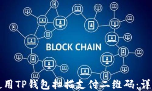 
如何使用TP钱包扫描支付二维码：详细指南