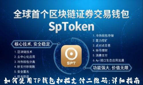 
如何使用TP钱包扫描支付二维码：详细指南