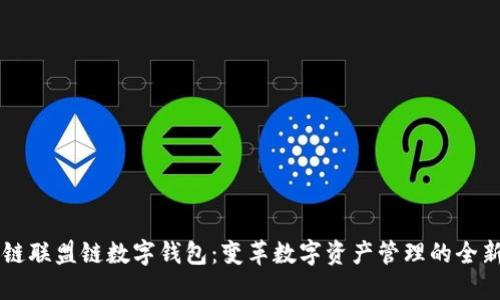 区块链联盟链数字钱包：变革数字资产管理的全新方式