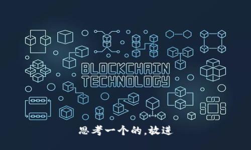 思考一个的，放进