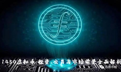 1450虚拟币：投资、交易与市场前景全面解析