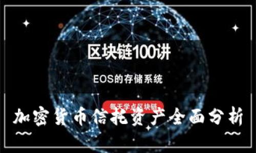 加密货币信托资产全面分析