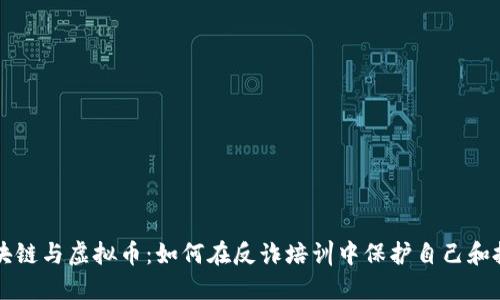 区块链与虚拟币：如何在反诈培训中保护自己和投资