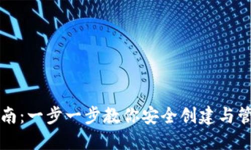 比特币钱包注册指南：一步一步教你安全创建与管理你的比特币钱包