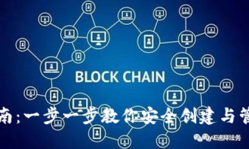 比特币钱包注册指南：一步一步教你安全创建与管理你的比特币钱包