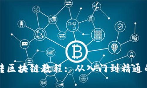 大币哥玩转区块链教程: 从入门到精通的全面指南