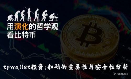 tpwallet投资：扫码的重要性与安全性分析