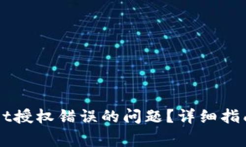 如何解决TPWallet授权错误的问题？详细指南与常见问题解析