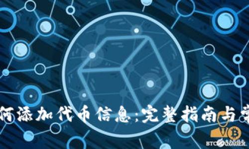 tpWallet如何添加代币信息：完整指南与常见问题解答