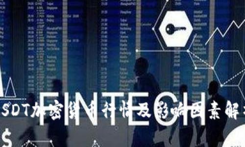 USDT加密货币行情及影响因素解析