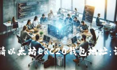 如何申请以太坊ERC20钱包地址：详尽指南