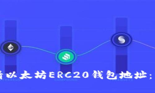 如何申请以太坊ERC20钱包地址：详尽指南