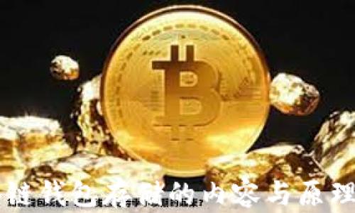 
区块链钱包存储的内容与原理解析