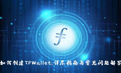 如何创建TPWallet：详尽指南与常见问题解答