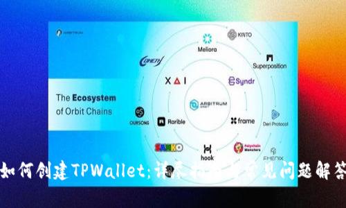如何创建TPWallet：详尽指南与常见问题解答