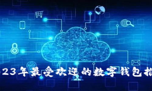2023年最受欢迎的数字钱包推荐