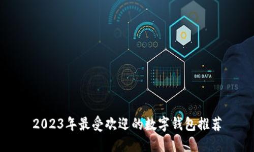 2023年最受欢迎的数字钱包推荐