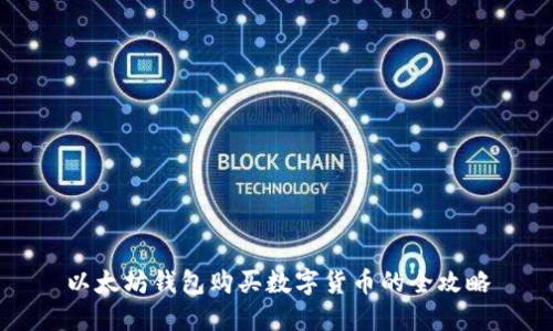 以太坊钱包购买数字货币的全攻略