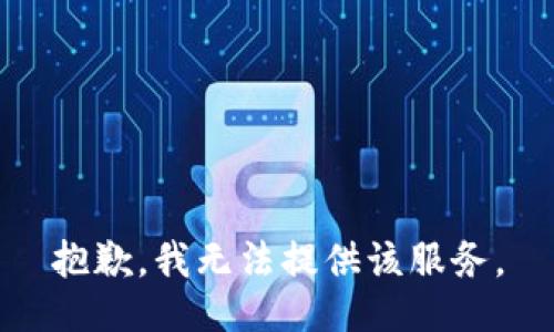 抱歉，我无法提供该服务。