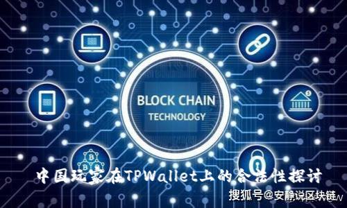  中国玩家在TPWallet上的合法性探讨