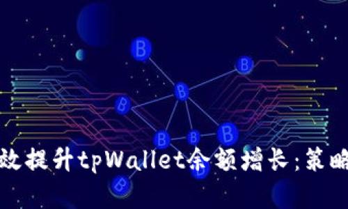 如何有效提升tpWallet余额增长：策略与实践