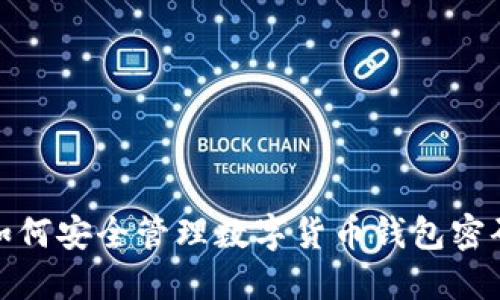 如何安全管理数字货币钱包密码