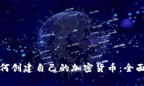 : 如何创建自己的加密货币：全面指南