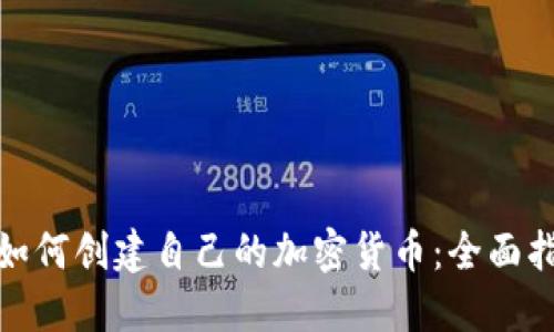 : 如何创建自己的加密货币：全面指南