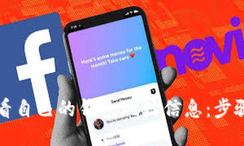 如何查看自己的钱包地址信息：步骤与技巧