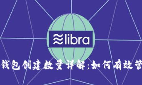 : TPWallet钱包创建数量详解：如何有效管理多个钱包