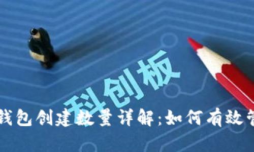 : TPWallet钱包创建数量详解：如何有效管理多个钱包