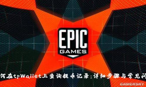 如何在tpWallet上查询提币记录：详细步骤与常见问题