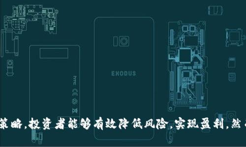   揭秘虚拟币的真相：如何识别与避开垃圾币投资风险 / 
 guanjianci 虚拟币, 垃圾币, 区块链投资, 投资风险 /guanjianci 

引言
随着区块链技术的蓬勃发展，虚拟币市场也如雨后春笋般涌现出各种各样的数字货币。然而，在成千上万种虚拟币中，有些币种因其不具备实际应用价值而被投资者称为“垃圾币”。这些垃圾币往往毫无前景，诱使大量投资者陷入损失的陷阱。本文将深入探讨虚拟币的真相，教您如何识别与避开这些高风险的垃圾币投资，同时提供一些实用的投资策略。

什么是垃圾币？
垃圾币是指那些缺乏实际应用价值或运作透明度的虚拟货币。它们通常在区块链技术上建立，但是往往没有明确的商业模式或者技术支撑。垃圾币的发行往往伴随着炒作和虚假宣传，吸引投资者购买。
垃圾币的特征包括：
ol
    listrong缺乏实际应用：/strong这类币种往往没有实际的商业模式，无法在日常生活中产生实际应用。/li
    listrong技术不成熟：/strong垃圾币的背后技术可能不够完善，智能合约漏洞频频出现。/li
    listrong快速的市场波动：/strong大部分垃圾币的价值波动巨大，容易受到市场操控和炒作的影响。/li
    listrong不透明的项目团队：/strong许多垃圾币的团队成员信息模糊，或完全匿名，缺乏可信度。/li
/ol
对于普通投资者来说，如今的虚拟币市场无疑是一片“投注高风险、高回报”的舞台，然而在这片舞台上，却也隐藏着诸多的陷阱。

如何识别垃圾币？
识别垃圾币的核心在于对项目的深入分析和对市场的敏锐观察。以下是一些实用的方法和技巧：
ol
    listrong研究项目白皮书：/strong白皮书是虚拟币项目的“名片”，它详细说明了项目的目标、技术架构及市场策略。通过阅读白皮书，投资者能够更好理解项目的可行性。/li
    listrong审查团队背景：/strong了解项目团队的成员、背景及以往成就也是重要的一环。一个有经验的团队往往能够提高项目的成功率。/li
    listrong技术审核：/strong对项目的技术进行审核，包括源代码的公开和安全性测试，能够识别出潜在风险。/li
    listrong市场表现分析：/strong分析币种的交易量、价格波动和持币数量，可以帮助投资者判断其市场受欢迎程度和未来走势。/li
/ol
虽然以上方法不能完全排除投资风险，但可以一定程度上降低踩雷的可能性。投资者要保持谨慎与敏锐，并根据多方信息做出判断。

投资垃圾币的风险
投资垃圾币的风险主要体现在以下几个方面：
ol
    listrong资金损失风险：/strong垃圾币缺乏价值支撑，市场波动剧烈，投资者可能面临瞬间爆仓的风险，导致重大资金损失。/li
    listrong市场操控风险：/strong垃圾币市场通常较小，容易受到“鲸鱼”投资者（大户）的操控，导致个人投资者陷入亏损。/li
    listrong技术风险：/strong很多垃圾币的技术不成熟，可能存在合约漏洞和安全隐患，投资者的资产可能随时面临被盗风险。/li
    listrong法律风险：/strong一些国家对虚拟币的监管政策尚不明确，投资者可能面临法律风险，甚至面临被追究责任的风险。/li
/ol
综合以上风险，投资者在投资虚拟币时，务必要做好充分的市场调研，同时量入为出，谨慎下注，以免因盲目跟风造成不可挽回的损失。

如何避免投资垃圾币？
避免投资垃圾币的方法包括：
ol
    listrong建立投资理念：/strong明确自己的投资目标，拒绝追逐短期暴利，应该注重长期的投资价值和潜力。/li
    listrong拓宽信息来源：/strong参与更多的虚拟币社区交流，增加对市场动态的敏感度，获取多方面的信息。/li
    listrong谨慎选择交易所：/strong选择知名度高、信誉良好的交易所进行交易，确保资产的安全性和流动性。/li
    listrong学习投资知识：/strong不断学习与研究区块链与虚拟货币的相关知识，提升投资判断能力。/li
/ol
总之，保持冷静的头脑和高度的警惕性是成功投资的关键，不盲从、不跟风是理性投资者应该坚守的原则。

相关问题探讨

h4问题一：为什么人们愿意投资垃圾币？/h4
人们愿意投资垃圾币的原因多种多样，但主要集中在以下几个方面：
ol
    listrong高风险高回报：/strong许多人相信，在短时间内能从垃圾币上获得巨额利润。运气好运时，少数人可能通过垃圾币实现财富自由，从而吸引更多人投资。/li
    listrong市场宣传和社交媒体影响：/strong许多垃圾币通过社交媒体、大众广告和舆论炒作，营造出火爆的市场气氛，刺激人们的投资欲望。/li
    listrong好奇心驱动：/strong对于新事物的好奇心使得不少人愿意尝试投资新兴的垃圾币，尽管潜在风险显著。/li
/ol
近年来，很多投资者在市场中挖掘出很多暴涨的品种，进而引发了其它投资者的跟风，结果往往是投资者仓促而行，最终导致损失。

h4问题二：垃圾币市场的现状如何？/h4
目前，垃圾币市场的情况非常复杂，它们表面上似乎充满机会，但实际上潜藏着许多风险与挑战。随着越来越多的投资者参与其中，整个市场的动态也经历了数次波动。垃圾币的种类也越来越繁多，每种币都有其背后的项目或团队。
然而，垃圾币的回报往往与风险成正比，落入其中的投资者需提防被虚假宣传所误导。监管政策的滞后以及技术的多样化，使得垃圾币市场呈现出高度不确定性。尽管存在各种新的投资机遇，居然89272%谎言的暗流也在市场中潜行。

h4问题三：如何选择值得投资的虚拟币？/h4
选择值得投资的虚拟币需从多个方面综合参考，以下是主要考虑的因素：
ol
    listrong技术创新：/strong了解项目所应用的技术是否成熟，是否能够解决某些行业间隔的问题，具有潜在市场需求。/li
    listrong团队背景：/strong项目团队的经验、名声、及以往记录对项目的成功与否有着直接影响。/li
    listrong市场需求：/strong评估该虚拟币所面向的市场潜分，是否有足够的市场需求支撑其价值增长。/li
/ol
最重要的是，理性并全方位地分析市场趋势，远离心态盲目投资，是实现利益最大化的关键。

h4问题四：如何进行风险管理？/h4
在虚拟币投资的过程中，风险管理是必不可少的环节，以下几条建议能够帮助投资者有效降低风险：
ol
    listrong分散投资：/strong不要把所有的资金都投入到某一币种上，合理分散投资组合，降低单一项目的风险。/li
    listrong设定止损： /strong根据每笔交易的实际情况设定合理的止损点，以减少不必要的损失。/li
    listrong保持资金流动性：/strong确保你的投资组合具备一定的流动性，以便在市场条件不利时迅速撤离。/li
/ol
总之，风险管理的核心在于保持一颗冷静的心，冷静分析市场走势，以更科学的方法制定自己的投资策略。

总结
虚拟币市场机会与风险并存，投资者在追求利益的同时，不可忽视了对风险的敏感性，特别是对垃圾币的识别与避让。通过全面的市场调研与合理的投资策略，投资者能够有效降低风险，实现盈利。然而，进入这个市场的每一步都需保持理性与冷静，以免因盲目跟风而受到不必要的损失。