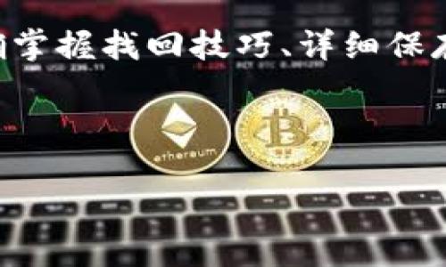    T P 钱包资产找回全攻略：让你的数字资产安全无忧  / 

 guanjianci  T P 钱包, 资产找回, 数字资产安全, 加密货币  /guanjianci 

---

## 内容大纲

### 1. 引言
- T P 钱包概述
- 数字资产的重要性

### 2. 钱包资产丢失的常见原因
- 忘记密码
- 设备丢失
- 误操作
- 黑客攻击

### 3. 如何找回 T P 钱包中的资产
- 找回资产的基本步骤
- 使用助记词找回资产
- 联系客服

### 4. 预防资产丢失的措施
- 定期备份
- 设置强密码
- 启用双重验证

### 5. 常见误区与解答
- 常见的找回资产的误区
- 如何避免被骗

### 6. 未来数字资产安全的发展趋势
- 加密技术的进步
- 区块链技术的应用

### 7. 相关问题解答
- 如何使用助记词找回钱包？
- 钱包被黑客攻击后有什么应对措施？
- 如何保证我的钱包和资产安全？
- 误操作导致的资产丢失能否找回？
- 找回资产需要多久？
- 找回资产的成功率有多高？

---

### 引言

随着区块链技术的迅猛发展，数字资产逐渐成为人们投资和交易的重要组成部分。其中，T P 钱包凭借其便捷的操作和丰富的功能，吸引了大量用户。然而，由于各种原因，用户的资产可能会面临丢失的危险。因此，了解如何找回 T P 钱包中的资产，成为了每个用户必备的技能。

### 钱包资产丢失的常见原因

#### 忘记密码

不少用户在频繁使用钱包的同时，可能会因为长期未使用而忘记密码。密码的丢失直接导致无法访问钱包中的资产，这也是用户最常遇到的问题之一。

#### 设备丢失

如果用户的手机或者电脑意外丢失，将很可能导致钱包及其中的资产无法找回。对于某些不支持云备份的钱包，这种情况尤为严重。

#### 误操作

在操作过程中，一些用户可能会因误操作导致资产的转移或者丢失。例如，错误的地址转账、删除钱包等，都会造成无法挽回的损失。

#### 黑客攻击

近年来，数字资产被黑客攻击的事件屡见不鲜，如果用户的钱包没有足够的安全措施，资产被盗取的风险就会大大增加。

### 如何找回 T P 钱包中的资产

#### 找回资产的基本步骤

首先，用户应确保自己拥有钱包的相关信息，包括登录凭证、助记词或私钥等。这些信息是找回资产的基础。

#### 使用助记词找回资产

助记词是用户创建钱包时生成的一组词语，用于恢复钱包。用户可以在钱包应用中选择“恢复钱包”选项，并输入助记词来找回资产。

#### 联系客服

如果上述方法无效，用户可以尝试联系 T P 钱包的客服，提供必要的身份信息和问题描述，寻求专业的帮助。

### 预防资产丢失的措施

#### 定期备份

用户应定期备份自己的钱包信息，包括助记词和私钥等，确保在需要时能够顺利找回资产。

#### 设置强密码

设置强而复杂的密码，并定期更换，有助于提高钱包的安全性，降低被黑客攻击的风险。

#### 启用双重验证

启用双重验证功能，增加钱包的安全防护，确保即使密码泄露，资产也能得到一定的保护。

### 常见误区与解答

#### 常见的找回资产的误区

很多用户在找回资产时，容易相信一些不实信息。例如，声称可以“100%找回资产”的服务往往是诈骗。

#### 如何避免被骗

用户应保持警惕，选择正规渠道找回资产，避免轻信不明来源的信息，以免导致更大的损失。

### 未来数字资产安全的发展趋势

#### 加密技术的进步

随着技术的发展，未来数字资产的加密技术将更加健全，更好地保护用户的资产安全。

#### 区块链技术的应用

区块链技术的推广也将进一步增强资产的安全性，减少被黑客攻击的可能性。

### 相关问题解答

#### 如何使用助记词找回钱包？

使用助记词找回钱包是一个比较简单的过程。首先，确保你拥有了完整的助记词。通常情况下，助记词是你在创建钱包时生成的一组随机单词，通常由12到24个单词组成。要进行找回，首先打开你的 T P 钱包应用，选择“恢复钱包”的选项。在被提示输入助记词时，仔细按照正确的顺序输入每一个单词。确保拼写无误，这对于恢复钱包至关重要。输入完成后，点击“确认”，钱包应用将会验证你的助记词。如果输入正确，你的资产将会被恢复到钱包中。此过程可能需要几分钟，具体取决于钱包的内容和网络状况。使用助记词的一个重要提示是，切勿与他人分享你的助记词。在使用过程中，也应定期备份，以防意外遗失。对于不常用的钱包，建议将助记词保存在安全的地方，确保它不会因忘记而无法找回钱包。

#### 钱包被黑客攻击后有什么应对措施？

如果钱包被黑客攻击，首先要保持冷静，并立即采取以下措施。首先是确认你的钱包是否真的遭到黑客攻击，检查你的交易历史，查看是否有不明的转出记录。如果确认资产被盗，第一时间应该根据你的钱包提供商的指引进行资产冻结。许多钱包都提供这一功能，可以防止进一步的资产流失。同样，联系钱包的客服了解损失情况，询问可行的补救措施。其次，要评估损失，记录被盗资产的种类和数量。这是后续向相关单位（如警方、交易所等）报告的重要信息。此外，加强安全措施是关键。更换所有相关账户的密码，启用双重验证，确保你的数字资产在未来不再受到威胁。也可以考虑利用法律手段，有些国家和地区对于数字资产盗窃有相应的法律保护。如果你的资产被某个交易所盗取，可以向相关法规拘留其员工，或向法律机构投诉。作为最终防范，建议消费者分散资产，避免将过多的数字资产集中在一个钱包或交易所中。

#### 如何保证我的钱包和资产安全？

保证钱包和资产的安全，需要用户在日常操作中保持警惕。首先，在创建钱包时，务必使用强密码，密码应包含字母、数字和特殊字符，且长度建议在12位以上。此外，应避免使用与个人信息相关的密码，例如生日、手机号等。其次，定期备份你的钱包，让资产得以保护。许多用户在使用数字钱包后，往往忽视了备份，若一旦丢失设备，资产便无处可寻。此外，启用双重验证，增加安全防护层，使账户得到进一步的保护。在使用时，避免在公共网络环境下进行交易，因为这些网络往往更易受到攻击。使用私人网络时，可以考虑使用 VPN 增加保护层。此外，切勿轻信网络上的投资建议或交易引导。一些诈骗者可能会假装成专家向你推销不切实际的投资方案或软件，用户务必要保持警惕，保持信息的独立与客观。定期更新钱包应用，修复可能存在的安全漏洞也是一个不可忽视的步骤。最后，对于长期投资的项目，尽量选择知名度高、口碑好的钱包及其相关服务，确保你的安全有保障。

#### 误操作导致的资产丢失能否找回？

误操作导致的资产丢失是否可找回，主要取决于操作的具体情况和你所使用平台的政策。常见的误操作如撤销转账、错误发送到陌生地址等，通常是比较难以找回的。一旦转账完成，资金就会按照区块链的规则转移，无法回头，尤其是发送到错误地址的情况下，如果对方没有主动归还，几乎无能为力。当然，在某些情况下，如在一个交易所内转账，由于平台设置了一些回滚策略，可能会有机会找回。不过这通常需要联系他们的客服，求助他们的帮助，因此，在平时使用过程中，用户应格外小心，确保操作信息的准确性，避免产生不可逆转的后果。为了避免误操作，建议用户在进行大额或关键性交易之前先进行小额测试，确保无误后再实施。同时，熟悉钱包的使用及其操作步骤，能够有效降低因误操作而导致的损失。在不幸误操作后，及时联系钱包或交易所的客服，以寻求他们的建议和帮助，有时可能会有意想不到的结果。

#### 找回资产需要多久？

找回资产所需的时间因多种因素而异，主要取决于找回的方法和所涉及的具体情况。如果是通过助记词找回，一般来说，输入助记词后，资产立刻得以恢复。但若助记词丢失，可能需要耗费较长时间寻找相关信息。若是通过钱包的客服寻求帮助，处理时间可能会较长，可能从数小时到数天不等。由于移动钱包和交易所的流程可能繁杂，处理请求的时间会有所延迟。在联系客户支持时，能够提供详细的证据（如交易记录、账户信息等）将有助于快速处理。总的来说，相较于友好的用户支持联系，交易的新提交时间将直接影响你找回资产的成功率。同时，要明确，这个过程在不同的平台上时间有差异，某些知名平台可能会提供更快的服务，而小型或新兴平台可能处理时间较长。因此，建议用户事先了解相关政策，选择优质的服务平台，以期最大限度缩短找回资产的时间。

#### 找回资产的成功率有多高？

找回资产的成功率因具体情况而异。在利用助记词找回时，成功率几乎是100%。不过如果相关信息遗失或未妥善备份，找回成功率大幅降低。通过联系客服的方式，成功率则更多取决于具体的操作情况。如果资产丢失的原因是由于黑客攻击，结果也多取决于平台或钱包的安全政策。在这种情况下，高质量服务提供商会相对较高的成功率。此外，用户在找回过程中所提供的信息完整性也会影响处理程序的效率。总结来说，正确掌握找回技巧、详细保存所有重要信息、保持清晰的联系方式与交易平台的沟通，都会大大提高找回资产的成功率。了解更多相关信息，定期学习关于数字资产和金融科技的知识，能够使用户在对应事件中从容应对，提高保障自己的成功率，并在遇见问题时，寻求有效的解决方案。

--- 

以上是关于 T P 钱包资产找回的完整指南，帮助用户更高效地找回丢失的数字资产，确保其财务安全。希望大家能够合理利用数字资产，安全使用钱包。