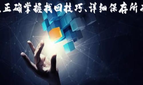    T P 钱包资产找回全攻略：让你的数字资产安全无忧  / 

 guanjianci  T P 钱包, 资产找回, 数字资产安全, 加密货币  /guanjianci 

---

## 内容大纲

### 1. 引言
- T P 钱包概述
- 数字资产的重要性

### 2. 钱包资产丢失的常见原因
- 忘记密码
- 设备丢失
- 误操作
- 黑客攻击

### 3. 如何找回 T P 钱包中的资产
- 找回资产的基本步骤
- 使用助记词找回资产
- 联系客服

### 4. 预防资产丢失的措施
- 定期备份
- 设置强密码
- 启用双重验证

### 5. 常见误区与解答
- 常见的找回资产的误区
- 如何避免被骗

### 6. 未来数字资产安全的发展趋势
- 加密技术的进步
- 区块链技术的应用

### 7. 相关问题解答
- 如何使用助记词找回钱包？
- 钱包被黑客攻击后有什么应对措施？
- 如何保证我的钱包和资产安全？
- 误操作导致的资产丢失能否找回？
- 找回资产需要多久？
- 找回资产的成功率有多高？

---

### 引言

随着区块链技术的迅猛发展，数字资产逐渐成为人们投资和交易的重要组成部分。其中，T P 钱包凭借其便捷的操作和丰富的功能，吸引了大量用户。然而，由于各种原因，用户的资产可能会面临丢失的危险。因此，了解如何找回 T P 钱包中的资产，成为了每个用户必备的技能。

### 钱包资产丢失的常见原因

#### 忘记密码

不少用户在频繁使用钱包的同时，可能会因为长期未使用而忘记密码。密码的丢失直接导致无法访问钱包中的资产，这也是用户最常遇到的问题之一。

#### 设备丢失

如果用户的手机或者电脑意外丢失，将很可能导致钱包及其中的资产无法找回。对于某些不支持云备份的钱包，这种情况尤为严重。

#### 误操作

在操作过程中，一些用户可能会因误操作导致资产的转移或者丢失。例如，错误的地址转账、删除钱包等，都会造成无法挽回的损失。

#### 黑客攻击

近年来，数字资产被黑客攻击的事件屡见不鲜，如果用户的钱包没有足够的安全措施，资产被盗取的风险就会大大增加。

### 如何找回 T P 钱包中的资产

#### 找回资产的基本步骤

首先，用户应确保自己拥有钱包的相关信息，包括登录凭证、助记词或私钥等。这些信息是找回资产的基础。

#### 使用助记词找回资产

助记词是用户创建钱包时生成的一组词语，用于恢复钱包。用户可以在钱包应用中选择“恢复钱包”选项，并输入助记词来找回资产。

#### 联系客服

如果上述方法无效，用户可以尝试联系 T P 钱包的客服，提供必要的身份信息和问题描述，寻求专业的帮助。

### 预防资产丢失的措施

#### 定期备份

用户应定期备份自己的钱包信息，包括助记词和私钥等，确保在需要时能够顺利找回资产。

#### 设置强密码

设置强而复杂的密码，并定期更换，有助于提高钱包的安全性，降低被黑客攻击的风险。

#### 启用双重验证

启用双重验证功能，增加钱包的安全防护，确保即使密码泄露，资产也能得到一定的保护。

### 常见误区与解答

#### 常见的找回资产的误区

很多用户在找回资产时，容易相信一些不实信息。例如，声称可以“100%找回资产”的服务往往是诈骗。

#### 如何避免被骗

用户应保持警惕，选择正规渠道找回资产，避免轻信不明来源的信息，以免导致更大的损失。

### 未来数字资产安全的发展趋势

#### 加密技术的进步

随着技术的发展，未来数字资产的加密技术将更加健全，更好地保护用户的资产安全。

#### 区块链技术的应用

区块链技术的推广也将进一步增强资产的安全性，减少被黑客攻击的可能性。

### 相关问题解答

#### 如何使用助记词找回钱包？

使用助记词找回钱包是一个比较简单的过程。首先，确保你拥有了完整的助记词。通常情况下，助记词是你在创建钱包时生成的一组随机单词，通常由12到24个单词组成。要进行找回，首先打开你的 T P 钱包应用，选择“恢复钱包”的选项。在被提示输入助记词时，仔细按照正确的顺序输入每一个单词。确保拼写无误，这对于恢复钱包至关重要。输入完成后，点击“确认”，钱包应用将会验证你的助记词。如果输入正确，你的资产将会被恢复到钱包中。此过程可能需要几分钟，具体取决于钱包的内容和网络状况。使用助记词的一个重要提示是，切勿与他人分享你的助记词。在使用过程中，也应定期备份，以防意外遗失。对于不常用的钱包，建议将助记词保存在安全的地方，确保它不会因忘记而无法找回钱包。

#### 钱包被黑客攻击后有什么应对措施？

如果钱包被黑客攻击，首先要保持冷静，并立即采取以下措施。首先是确认你的钱包是否真的遭到黑客攻击，检查你的交易历史，查看是否有不明的转出记录。如果确认资产被盗，第一时间应该根据你的钱包提供商的指引进行资产冻结。许多钱包都提供这一功能，可以防止进一步的资产流失。同样，联系钱包的客服了解损失情况，询问可行的补救措施。其次，要评估损失，记录被盗资产的种类和数量。这是后续向相关单位（如警方、交易所等）报告的重要信息。此外，加强安全措施是关键。更换所有相关账户的密码，启用双重验证，确保你的数字资产在未来不再受到威胁。也可以考虑利用法律手段，有些国家和地区对于数字资产盗窃有相应的法律保护。如果你的资产被某个交易所盗取，可以向相关法规拘留其员工，或向法律机构投诉。作为最终防范，建议消费者分散资产，避免将过多的数字资产集中在一个钱包或交易所中。

#### 如何保证我的钱包和资产安全？

保证钱包和资产的安全，需要用户在日常操作中保持警惕。首先，在创建钱包时，务必使用强密码，密码应包含字母、数字和特殊字符，且长度建议在12位以上。此外，应避免使用与个人信息相关的密码，例如生日、手机号等。其次，定期备份你的钱包，让资产得以保护。许多用户在使用数字钱包后，往往忽视了备份，若一旦丢失设备，资产便无处可寻。此外，启用双重验证，增加安全防护层，使账户得到进一步的保护。在使用时，避免在公共网络环境下进行交易，因为这些网络往往更易受到攻击。使用私人网络时，可以考虑使用 VPN 增加保护层。此外，切勿轻信网络上的投资建议或交易引导。一些诈骗者可能会假装成专家向你推销不切实际的投资方案或软件，用户务必要保持警惕，保持信息的独立与客观。定期更新钱包应用，修复可能存在的安全漏洞也是一个不可忽视的步骤。最后，对于长期投资的项目，尽量选择知名度高、口碑好的钱包及其相关服务，确保你的安全有保障。

#### 误操作导致的资产丢失能否找回？

误操作导致的资产丢失是否可找回，主要取决于操作的具体情况和你所使用平台的政策。常见的误操作如撤销转账、错误发送到陌生地址等，通常是比较难以找回的。一旦转账完成，资金就会按照区块链的规则转移，无法回头，尤其是发送到错误地址的情况下，如果对方没有主动归还，几乎无能为力。当然，在某些情况下，如在一个交易所内转账，由于平台设置了一些回滚策略，可能会有机会找回。不过这通常需要联系他们的客服，求助他们的帮助，因此，在平时使用过程中，用户应格外小心，确保操作信息的准确性，避免产生不可逆转的后果。为了避免误操作，建议用户在进行大额或关键性交易之前先进行小额测试，确保无误后再实施。同时，熟悉钱包的使用及其操作步骤，能够有效降低因误操作而导致的损失。在不幸误操作后，及时联系钱包或交易所的客服，以寻求他们的建议和帮助，有时可能会有意想不到的结果。

#### 找回资产需要多久？

找回资产所需的时间因多种因素而异，主要取决于找回的方法和所涉及的具体情况。如果是通过助记词找回，一般来说，输入助记词后，资产立刻得以恢复。但若助记词丢失，可能需要耗费较长时间寻找相关信息。若是通过钱包的客服寻求帮助，处理时间可能会较长，可能从数小时到数天不等。由于移动钱包和交易所的流程可能繁杂，处理请求的时间会有所延迟。在联系客户支持时，能够提供详细的证据（如交易记录、账户信息等）将有助于快速处理。总的来说，相较于友好的用户支持联系，交易的新提交时间将直接影响你找回资产的成功率。同时，要明确，这个过程在不同的平台上时间有差异，某些知名平台可能会提供更快的服务，而小型或新兴平台可能处理时间较长。因此，建议用户事先了解相关政策，选择优质的服务平台，以期最大限度缩短找回资产的时间。

#### 找回资产的成功率有多高？

找回资产的成功率因具体情况而异。在利用助记词找回时，成功率几乎是100%。不过如果相关信息遗失或未妥善备份，找回成功率大幅降低。通过联系客服的方式，成功率则更多取决于具体的操作情况。如果资产丢失的原因是由于黑客攻击，结果也多取决于平台或钱包的安全政策。在这种情况下，高质量服务提供商会相对较高的成功率。此外，用户在找回过程中所提供的信息完整性也会影响处理程序的效率。总结来说，正确掌握找回技巧、详细保存所有重要信息、保持清晰的联系方式与交易平台的沟通，都会大大提高找回资产的成功率。了解更多相关信息，定期学习关于数字资产和金融科技的知识，能够使用户在对应事件中从容应对，提高保障自己的成功率，并在遇见问题时，寻求有效的解决方案。

--- 

以上是关于 T P 钱包资产找回的完整指南，帮助用户更高效地找回丢失的数字资产，确保其财务安全。希望大家能够合理利用数字资产，安全使用钱包。