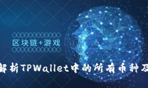 : 全面解析TPWallet中的所有币种及其特性