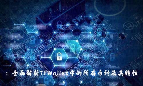 : 全面解析TPWallet中的所有币种及其特性