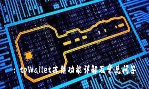 : tpWallet冻结功能详解及常见问答