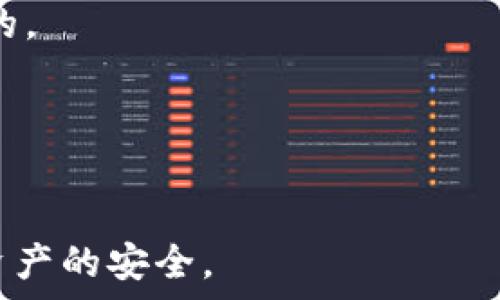   
  TP钱包地址不一样了还能用吗？详解TP钱包地址变动原因及解决方案 /   

关键词  
 guanjianci TP钱包, 钱包地址变动, 钱包安全, 区块链技术 /guanjianci   

一、TP钱包地址变动的原因  
TP钱包作为一种数字货币钱包，其地址是由区块链技术生成的。由于区块链的匿名性和去中心化特点，引发一些用户对钱包地址变动的担忧。通常情况下，用户发现个人钱包地址有所不同，可能是由于以下几种原因：  
第一，TP钱包在进行系统更新或版本升级时，可能为了提高安全性和隐私性，会自动生成新的钱包地址。这种情况在许多电子钱包中较为常见。  
第二，用户的操作环境变化，比如从不同的设备或不同的网络登录，也可能导致显示不同的钱包地址。实际上，TP钱包是有可能会为同一账户生成多个地址，以便用户能更好地管理资金。  
最后，如果用户进行了某种特定的操作，如创建新账户或导入其他钱包，则也会看到新的钱包地址。  

二、TP钱包地址变动后能否继续使用  
对于初次使用TP钱包的用户来说，当钱包地址发生变化时，最关心的便是这个变化是否会影响到他们的数字资产安全和使用体验。通常情况下，TP钱包的地址变动是可以继续使用的。具体原因如下：  
首先，无论钱包地址如何变动，用户的资产依然是绑定在用户的账户上。即使钱包地址发生了变化，原有资产并不会受到影响，用户依然能够通过新的地址进行充值和交易。  
其次，TP钱包采用了先进的技术来确保安全性，用户的私钥和助记词仍然是访问和管理个人资产的关键。因此，用户只需保管好自己的私钥或助记词，便可以随时恢复或访问其数字资产。  
最后，用户可以在TP钱包内查看其所有生成的地址，不同地址之间的资金都是互通的。这意味着用户在使用新地址时，不必担心会丢失之前的资金。  

三、如何确保TP钱包的安全性  
良好的安全性是每位数字货币用户都应重视的，尤其是在钱包地址变动的情况下。为了确保TP钱包的安全性，用户可以采取如下措施：  
首先，妥善保管个人的私钥和助记词。私钥是访问用户钱包的唯一凭证，任何情况下都不应分享给他人。同时，将助记词保存好，以便在需要时可以恢复钱包。  
其次，定期检查交易记录和账户余额。用户可定期登录HTP钱包，检查其交易记录和余额，确保没有异常交易。此外，遇到可疑的交易活动，及时联系TP钱包的客服获取支持。  
最后，启用双重认证功能。如果TP钱包支持双重认证，用户应及时开启该功能，以加强账户的安全性。双重认证可以有效阻止未经授权的访问。  

四、怎么处理异常的钱包地址变动  
如果用户发现TP钱包的地址变动异常，例如频繁变动或无法正常使用，应尽快采取措施加以处理：  
首先，确认是否为官方版本的TP钱包。用户应下载和使用来自官方渠道的钱包客户端，避免使用第三方网站或非官方版本，有可能存在安全隐患。  
其次，及时检查设备的安全性。用户的计算机或手机是否被病毒或者木马软件感染，有时这些恶意软件可能会对用户的操作进行干扰。  
最后，联系TP钱包的客服。若对钱包地址的变动有任何疑问，用户应及时与TP钱包的客服团队取得联系，获取专业支持与解答。  

五、TP钱包与其他数字钱包的对比  
在数字货币快速发展的今天，市场上有许多不同类型的钱包供用户选择。TP钱包作为一个比较受欢迎的数字货币平台，其与其他钱包相比有什么独特的优势呢？  
首先，TP钱包的用户界面友好且易于操作。即使是新手用户，也能快速上手进行各种操作，如转账、收款等。但有些钱包的界面较为复杂，常常让用户感到困惑。  
其次，TP钱包在安全性上着重强调，通过多重加密技术和双重认证，用户的资产安全得到保障。此外，由于钱包的去中心化特点，许多其他集中式平台可能在安全性和隐私方面较为薄弱。  
最后，TP钱包的支持币种较多，涵盖了多种主流数字货币，为用户提供更多选择。其他一些钱包可能仅支持特定的数字资产，限制了用户的操作灵活性。  

六、关于TP钱包使用的常见问题  
在使用TP钱包时，用户可能会遇到一些常见问题。以下是一些典型问题的解答：  

1. **TP钱包如何创建新账户？**  
   用户可以在TP钱包的应用界面中，选择“创建新钱包”，按照提示设置密码并保存助记词，完成账户注册。  

2. **如何找回忘记密码的TP钱包？**  
   用户可通过助记词或秘钥找回账户。打开应用后选择“忘记密码”，按指引输入助记词，即可重设密码。  

3. **TP钱包支持哪些数字货币？**  
   TP钱包支持包括比特币、以太坊等多种主流数字货币，具体可以在应用内查看支持的币种列表。  

4. **如何进行数字货币的转账？**  
   用户登录TP钱包后，选择要转账的币种，输入收款地址和转账金额，确认无误后提交即可。  

5. **油价变动会影响TP钱包的使用吗？**  
   油价变动与TP钱包的使用关系不大，交易手续费是由网络状况和交易拥堵程度等因素决定的。  

6. **TP钱包有哪些风险需要用户注意？**  
   用户需注意防范网络钓鱼和恶意软件攻击，保持良好的安全习惯，不随意分享个人信息。  

通过以上的介绍和分析，希望用户对TP钱包的使用有更全面的了解，并能更好地保护自己数字资产的安全。
