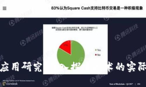 最新区块链落地应用研究：深入探索技术的实际价值与未来趋势