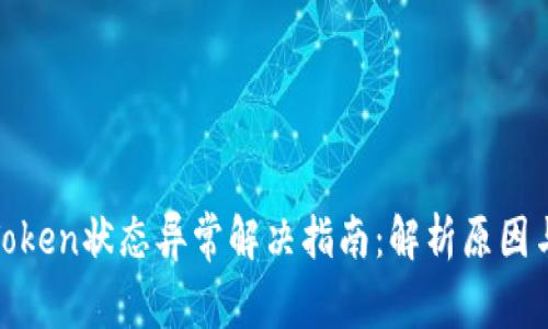 数字钱包Token状态异常解决指南：解析原因与应对策略