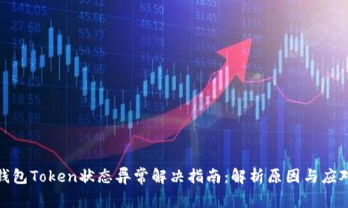 数字钱包Token状态异常解决指南：解析原因与应对策略