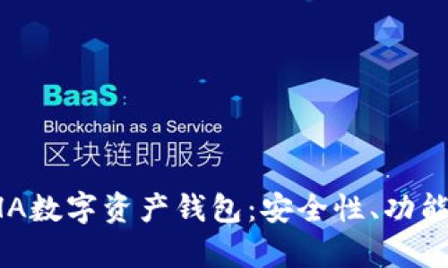 全面解析THA数字资产钱包：安全性、功能与使用指南